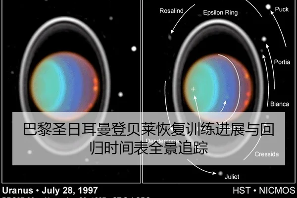 巴黎圣日耳曼登贝莱恢复训练进展与回归时间表全景追踪