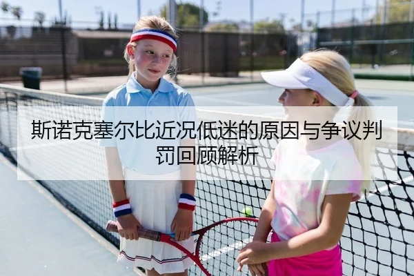 斯诺克塞尔比近况低迷的原因与争议判罚回顾解析